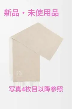 【未使用・クリーニング済み！】LOEWE バイカラースカーフ　ウール・カシミヤ