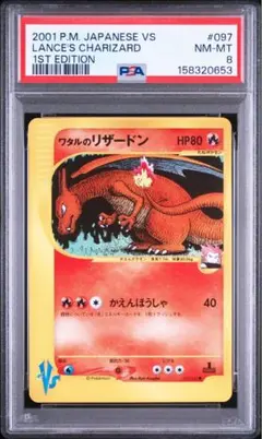 ワタルのリザードン PSA8 ● ポケモンカード★VS 097/141のサムネイル
