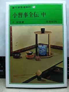2026年最新】裏千家茶道教科の人気アイテム - メルカリ