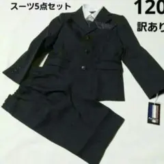 120cm 男の子黒スーツ5点セット 訳あり