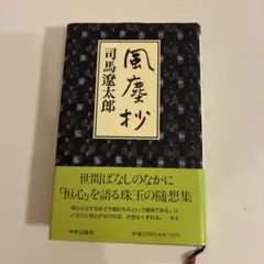 風塵抄 司馬遼太郎