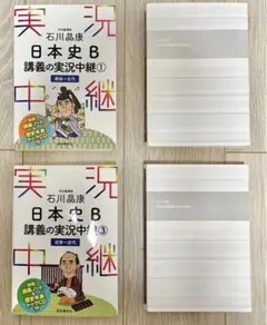 石川晶康 日本史B講義の実況中継 1〜4セット