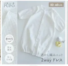 ⭐︎退院着pupo ツーウェイ・ドレスオール 50-60cm ⭐︎綿100%⭐︎白色