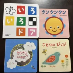 こどもちゃれんじbaby 絵本4冊まとめ売り