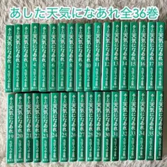ちばてつや【あした天気になあれ：全58巻＋新あした天気なあれ：4冊
