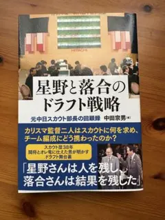 【超メルカリ市限定価格】星野と落合のドラフト戦略 元中日スカウト部長の回顧録