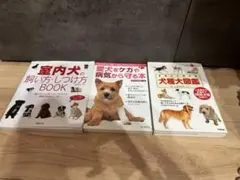 犬の飼育・健康本3冊セット