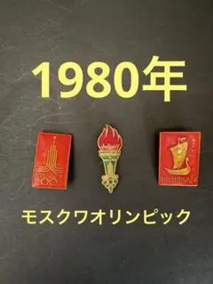 モスクワ オリンピック ピンバッジ セット モスクワ オリンピック ピンバッジ セット