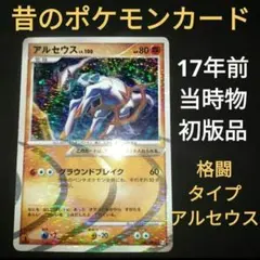 17年前　当時物　アルセウスlv100　格闘タイプ　初版品　1ED　プラチナ世代のサムネイル
