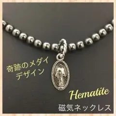シルバーメダイヘマタイト磁気ネックレス♪肩こり 健康 マリア 奇跡神様クリスマス