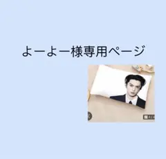 よーよー様専用ページ(48*74