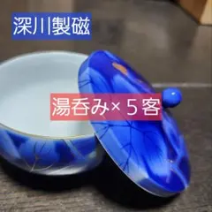 新品　深川製磁 湯呑み 5客セット 　宮内庁御用達のブランド