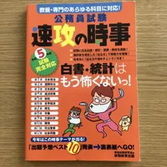 公務員試験 速攻の時事