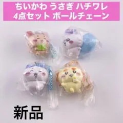 ちいかわ うさぎ ハチワレ 他 マスコット4点セット 新品未使用 ボールチェーン