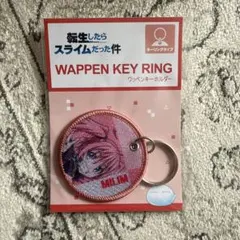 転生したらスライムだった件 ワッペンキーホルダー ミリム