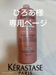 ひろあ様専用ページ ケラスターゼ