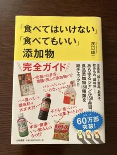 「食べてはいけない」「食べてもいい」添加物