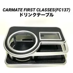 CARMATE FIRST CLASSES FC137 ドリンクテーブル