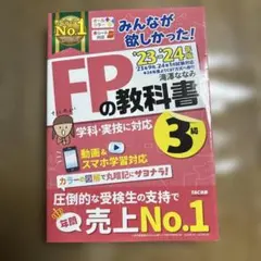 FPの教科書 3級 TAC出版 23・24年度