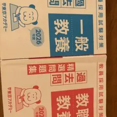 教員採用試験対策 一般教養 過去問精選問題集 2026年度