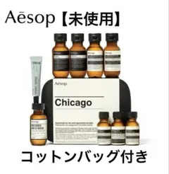 【未使用】Aesop イソップ シカゴ シティー キット・コットンバッグ付き