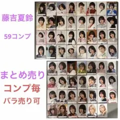 藤吉夏鈴 櫻坂46 生写真 59コンプ コンプ毎のバラ売り⭕️ コメント