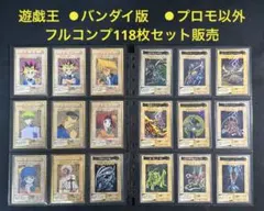 遊戯王【バンダイ版】プロモ以外のフルコンプ118枚セット販売 遊戯王【バンダイ版】プロモ以外のフルコンプ118枚セット販売 - メルカリ