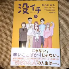 【初版・帯付き】没イチ　3巻　きらたかし　講談社