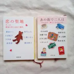 恋愛アンソロジー文庫本２冊セット