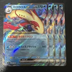 ミロカロスex きらめくウロコ RR 4枚セット　5