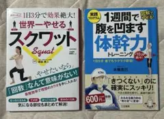 スクワット&体幹力トレーニング　2冊セット