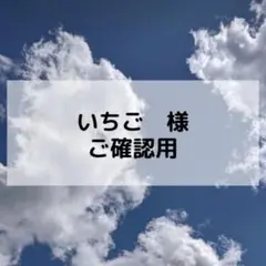 いちご様ご確認用ページ