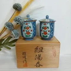 有田焼　雅峰作　湯呑み　蓋付き　2個セット
