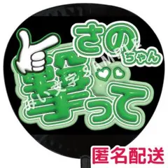 佐野晶哉 Aぇ! group ぷっくりファンサうちわ文字 撃って