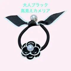 ブレスレット ヘアゴム カメリア 黒 高見え 上品 パール