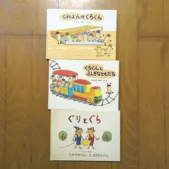 絵本　読み聞かせ　３冊まとめ売り　ぐりとぐら