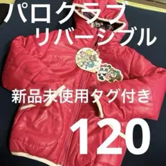 パロクラブ　中綿　ナイロン　リバーシブルジャケット 120 新品　女児　アウター