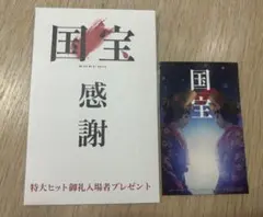国宝 感謝 特典カード