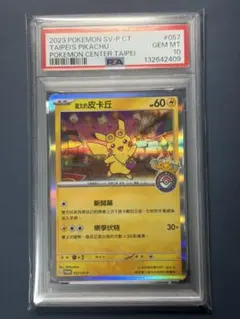 2026年最新】台北 ピカチュウ psa10の人気アイテム - メルカリ