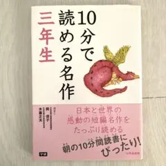 10分で読める名作 3年生