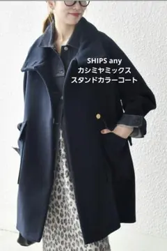SHIPS any: カシミヤ ミックス スタンドカラーミドル コート 25AW