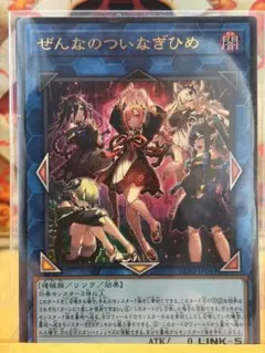 遊戯王 ぜんなのついなぎひめ ウルトラレア - メルカリ