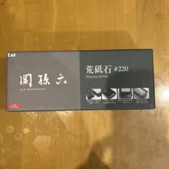 関孫六　荒砥石　#220 新品のサムネイル