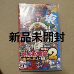桃太郎電鉄２ ～あなたの町も きっとある～ 東日本編＋西日本編