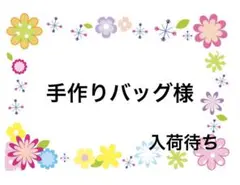 手作りバッグ様