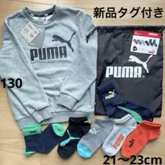 PUMA プーマ トレーナー 130 新品 靴下　シューズバック　スウェット