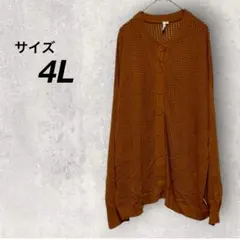 ロゴスデイズ　カーディガン　茶　4L　大きいサイズ　メッシュ　透かし編み　長袖