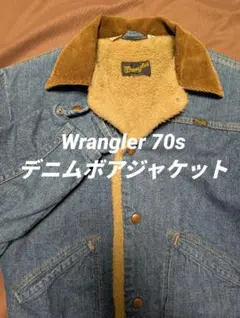 Wrangler ラングラー 70s〜 デニムジャケット 裏ボア USA製