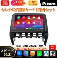 AT319 日産セレナC27後期 アンドロイドカーナビ 10インチ 4+64G - メルカリ