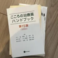 【裁断済】こころの治療薬ハンドブック 第15版